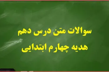 سوالات و پاسخ های درس دهم هدیه های آسمان چهارم ابتدایی