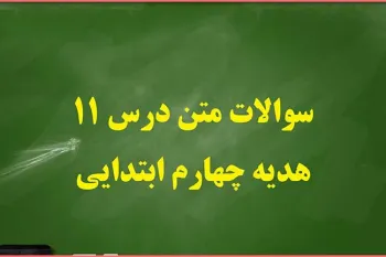 سوالات و جواب های درس یازدهم هدیه های آسمان چهارم ابتدایی