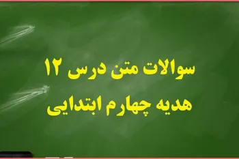 سوالات و پاسخ های درس دوازدهم هدیه های آسمان چهارم ابتدایی