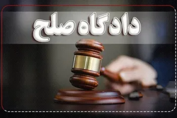 دادگاه صلح چیست و ریاست دادگاه‌های صلح بر عهده کیست ؟