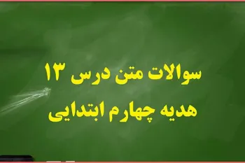 سوالات درس ۱۳ هدیه ها چهارم ابتدایی با جواب