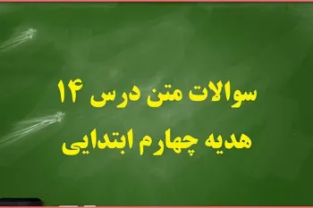 سوال و جواب درس چهاردهم هدیه های آسمان چهارم