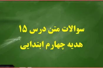 سوالات درس ۱۵ هدیه ها چهارم ابتدایی با جواب