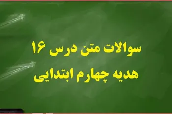 سوال و جواب درس شانزدهم هدیه های آسمان چهارم