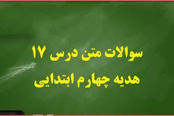 سوالات درس ۱۷ هدیه ها چهارم ابتدایی با جواب