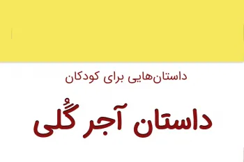 داستان زیبا و کوتاه آجر گُلی برای کودکان