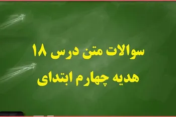 پاسخ های درس هجدهم هدیه های آسمان چهارم ابتدایی