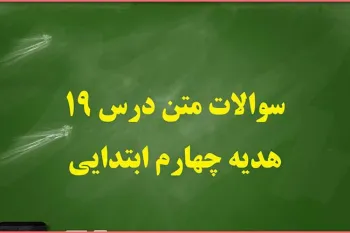 سوالات و پاسخ های درس نوزدهم هدیه های آسمان چهارم ابتدایی