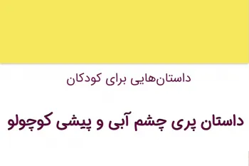 داستان کوتاه کودکانه پری چشم آبی و پیشی کوچولو