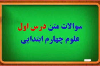 سوال و جواب درس اول علوم چهارم ابتدایی