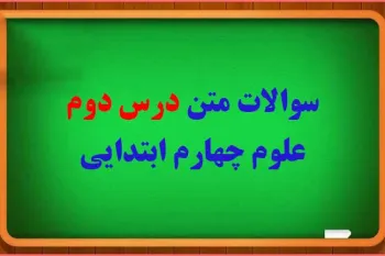 سوالات و پاسخ های درس مخلوط ها در علوم چهارم ابتدایی