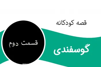 داستان کودکانه و شنیدنی گوسفندی (قسمت دوم)