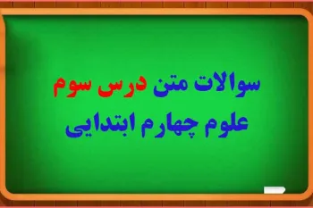 سوال و جواب درس انرژی نیاز هرروز ما برای دانش آموزان چهارم ابتدایی