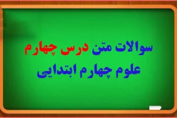سوالات و پاسخ های درس 4 انرژی الکتریکی علوم چهارم ابتدایی