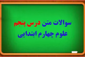 سوال و جواب درس پنجم گرما و ماده چهارم ابتدایی