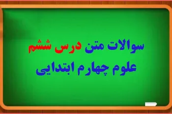 سوالات درس ۶ علوم چهارم با جواب