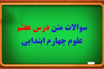 سوال و جواب درس هفتم آهن ربا چهارم ابتدایی
