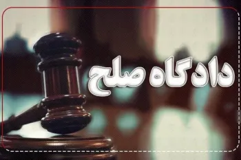 لیست دادگاه های صلح مبارکه + آدرس