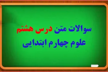 سوالات درس ۸ علوم چهارم با جواب