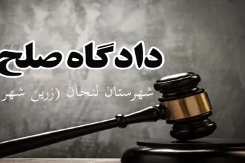 لیست دادگاه های صلح شهرستان زرین شهر + آدرس