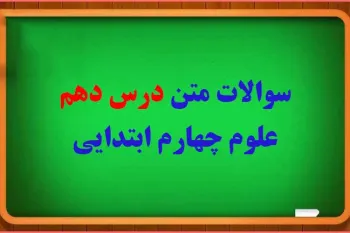 سوالات درس ۱۰ علوم چهارم با جواب