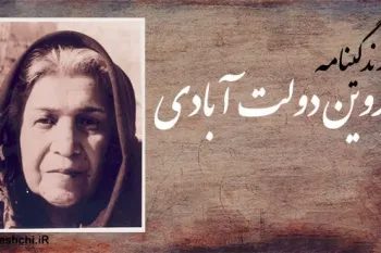 پروین دولت آبادی: شاعر پیشگام ادبیات کودکان ایران