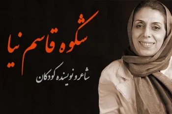 شکوه قاسم نیا: بانوی ترانه و داستان ادبیات کودک ایران