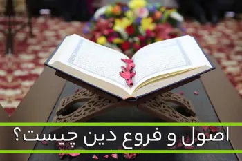 اصول دین اسلام به زبان ساده: از توحید تا معاد