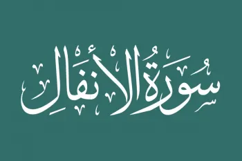 سوره انفال به زبان ساده: بررسی نکات کلیدی و پیام های اخلاقی