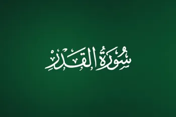 سوره قدر به زبان ساده: از شأن نزول تا فضیلت خواندن