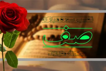 بررسی سوره صف به زبان ساده: تفسیر، پیام های اخلاقی و نکات کلیدی