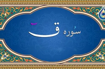 سوره قاف: تفسیر ساده، محتوا و فضیلت ها