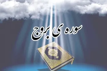 سوره بروج: سوگند به آسمان دارای برج ها و داستان اصحاب اخدود