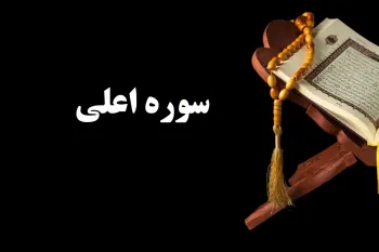سوره اعلی: معرفی، محتوا و فضیلت تلاوت
