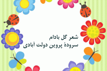 شعر فوق العاده زیبای گل بادام برای کودکان