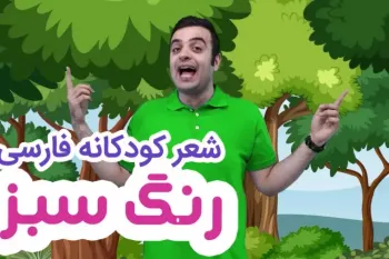 آموزش رنگ ها با شعر کودکانه: رنگ سبز