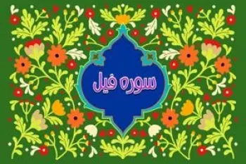 سوره فیل: تهدید و هشداری برای تمامی کافران