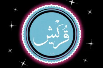 سوره قریش: یادآوری پاداش های بزرگ خداوند