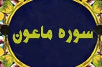 سوره ماعون: سوره ای کوتاه که به ریاکاران اشاره دارد