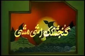 متل کودکانه گنجشک آشی مشی