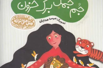 متل جم جمک برگ خزون از افسانه شعبان نژاد