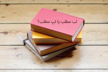 فرق لُب و لپ در زبان فارسی؛ کاربرد درست کدام است؟