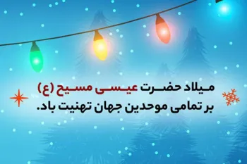 ولادت حضرت عیسی (ع) چه روزی است ؟