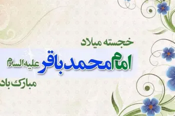 ولادت امام محمد باقر (ع) در تقویم 1403 چه روزی است ؟