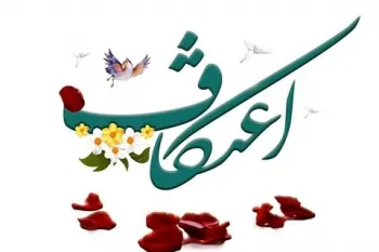 اعتکاف ۱۴۰۳ چه روزهایی است ؟
