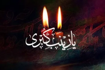وفات حضرت زینب (س) در تقویم ۱۴۰۳ چه روزی است ؟
