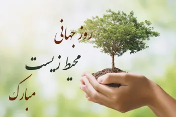 این شما و این کامل ترین متن مجری روز جهانی محیط زیست !