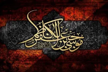 شهادت امام موسی کاظم (ع) در تقویم ۱۴۰۳ چه روزی است ؟