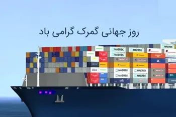 روز جهانی گمرک چه روزی است ؟