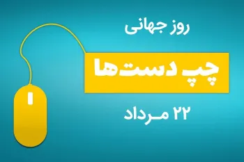 بینظیرترین متن های تبریک روز جهانی چپ دست ها به عربی